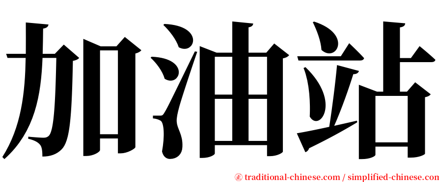 加油站 serif font