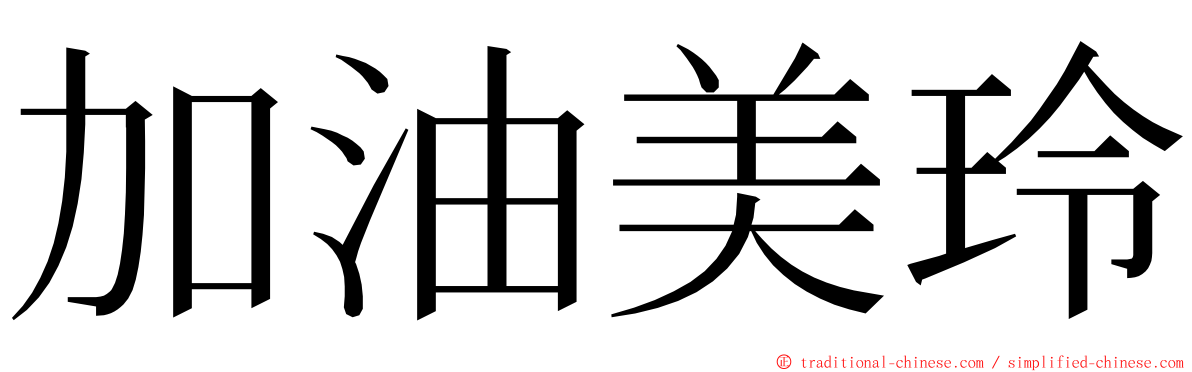 加油美玲 ming font