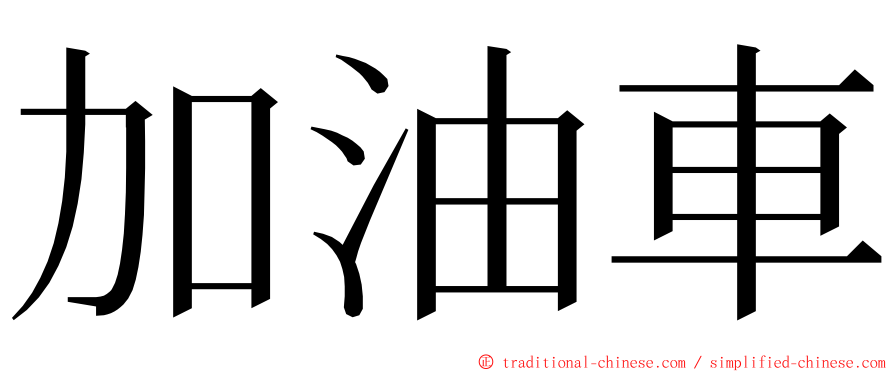 加油車 ming font