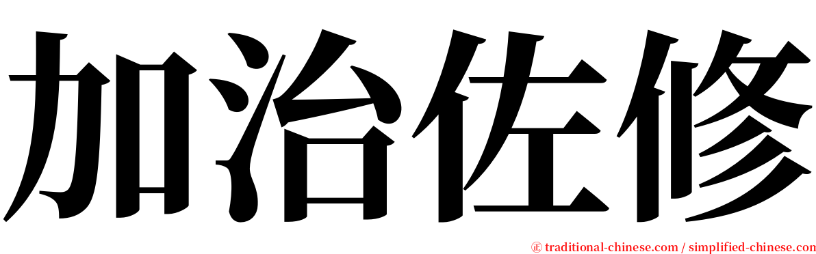 加治佐修 serif font