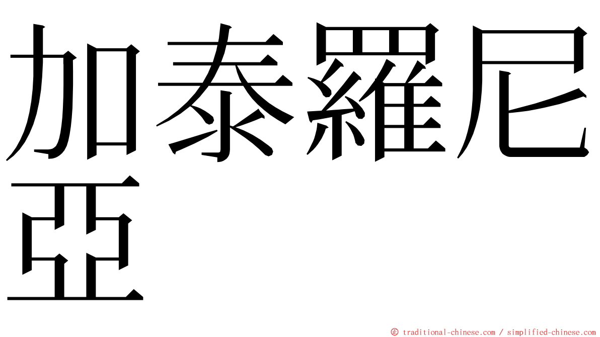 加泰羅尼亞 ming font