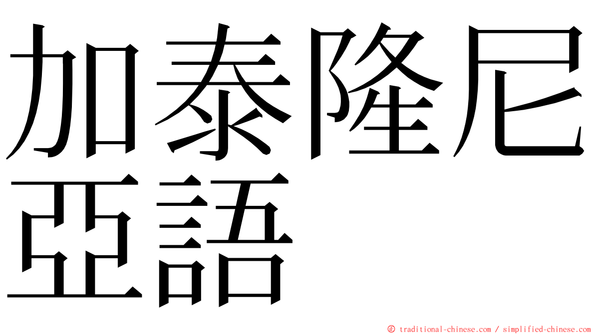 加泰隆尼亞語 ming font