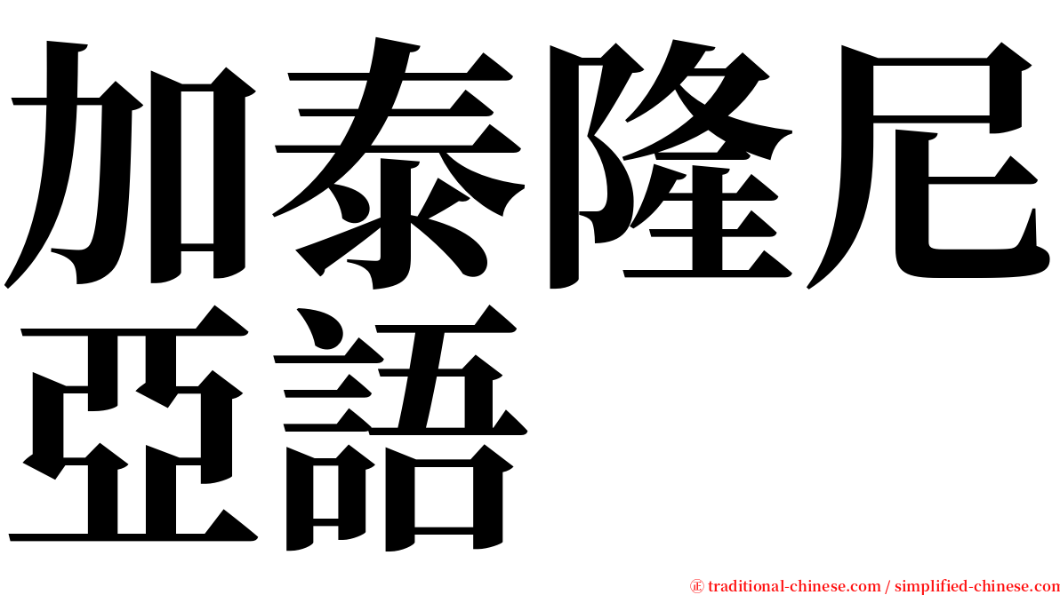 加泰隆尼亞語 serif font