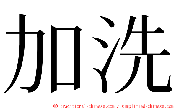 加洗 ming font