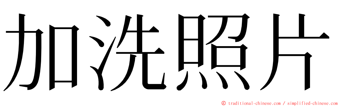 加洗照片 ming font