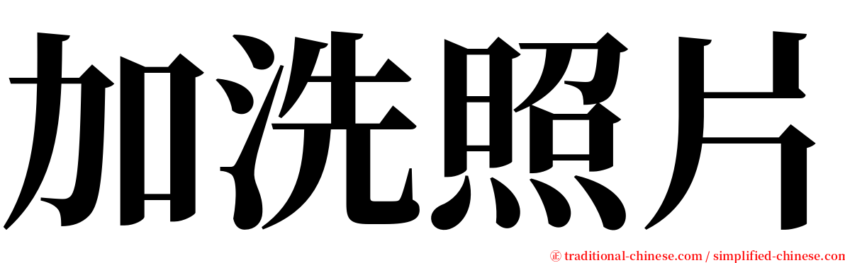 加洗照片 serif font