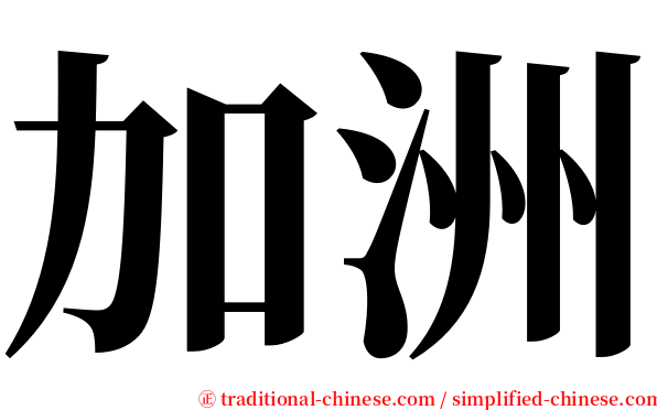 加洲 serif font