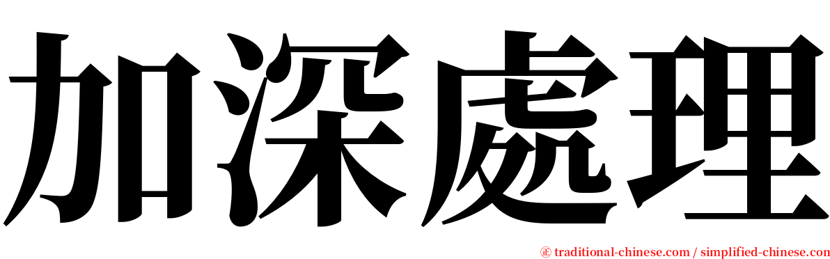 加深處理 serif font