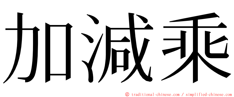 加減乘 ming font