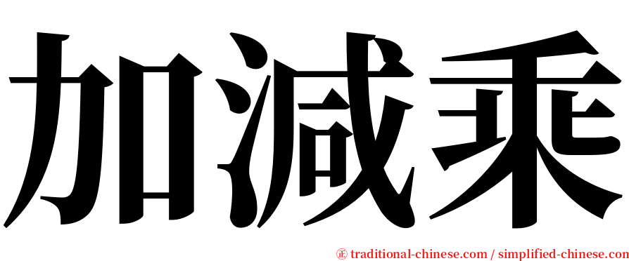 加減乘 serif font