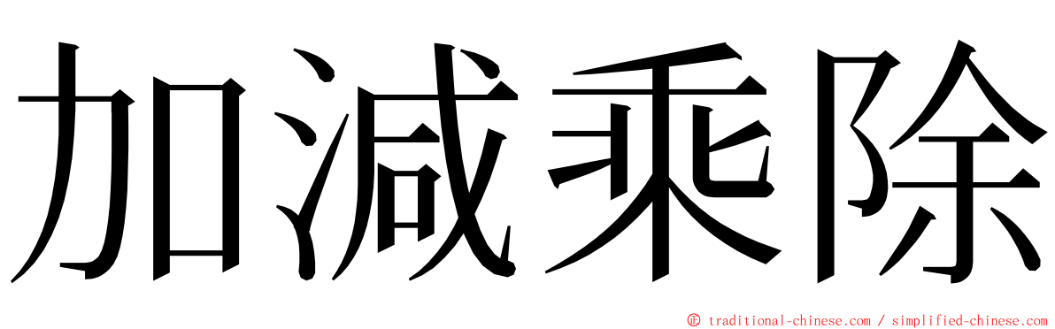 加減乘除 ming font
