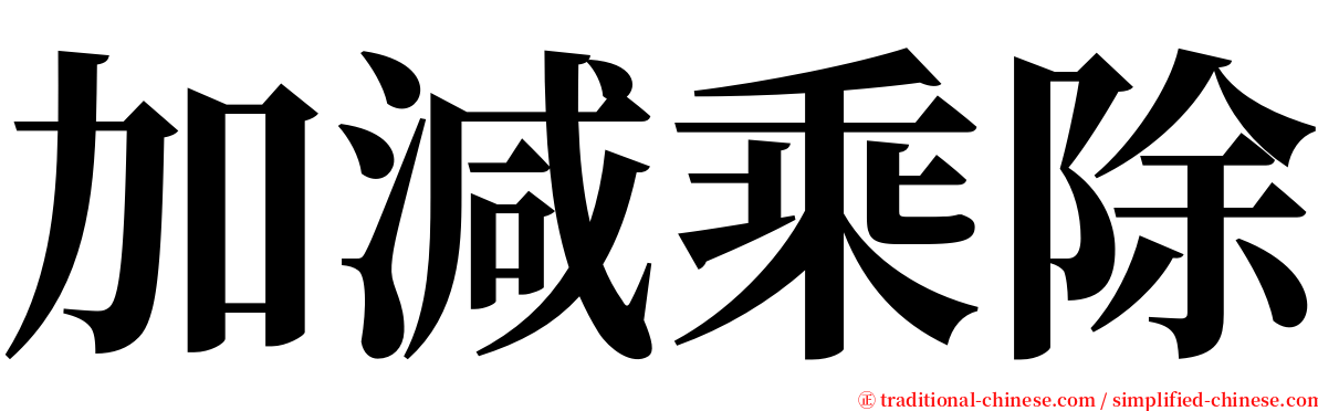 加減乘除 serif font