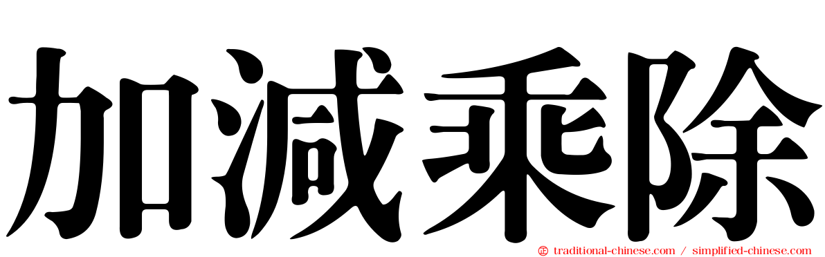 加減乘除