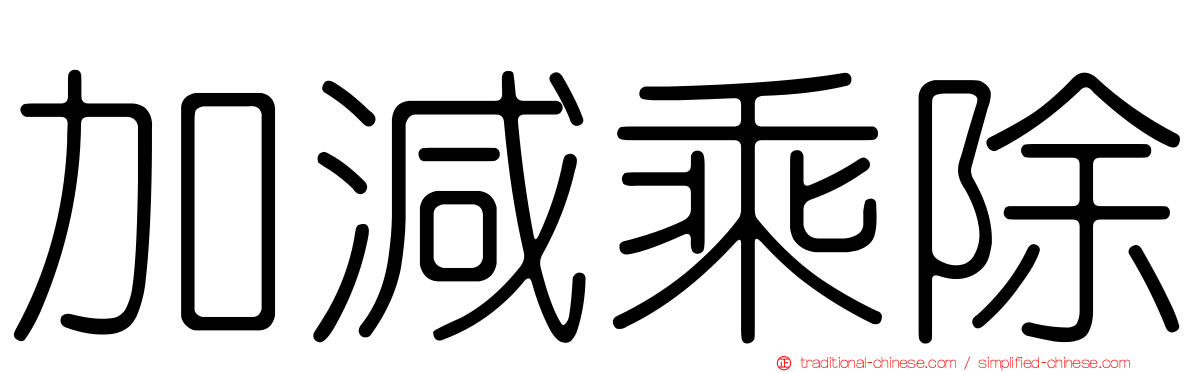 加減乘除
