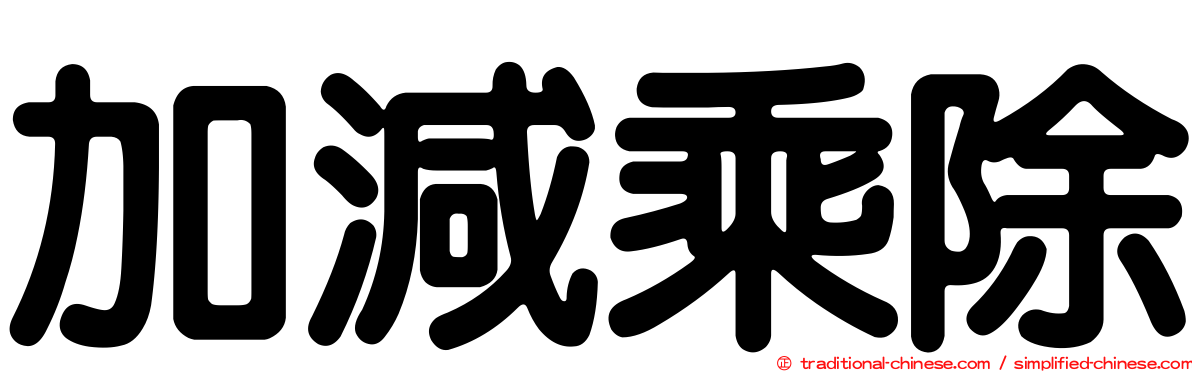 加減乘除