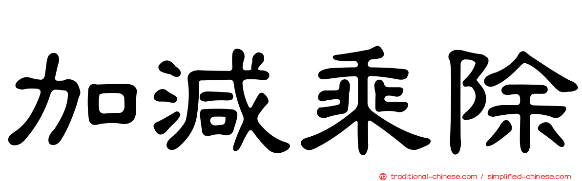 加減乘除