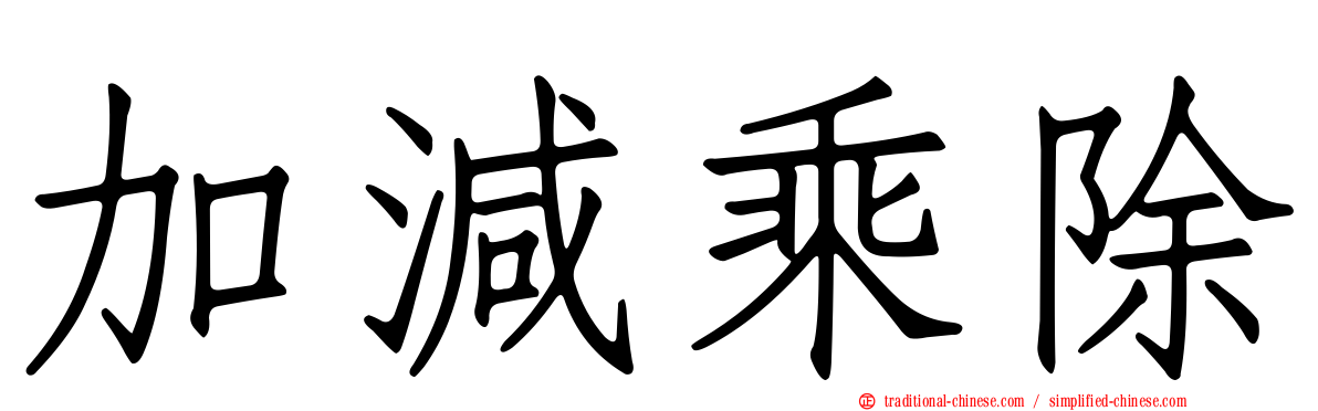 加減乘除