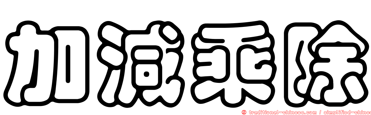 加減乘除