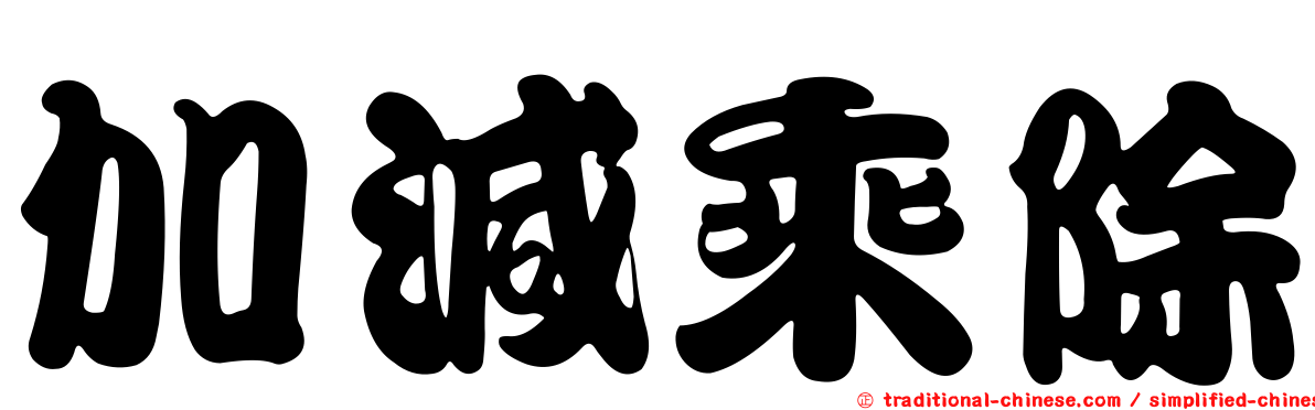 加減乘除
