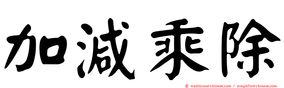 加減乘除
