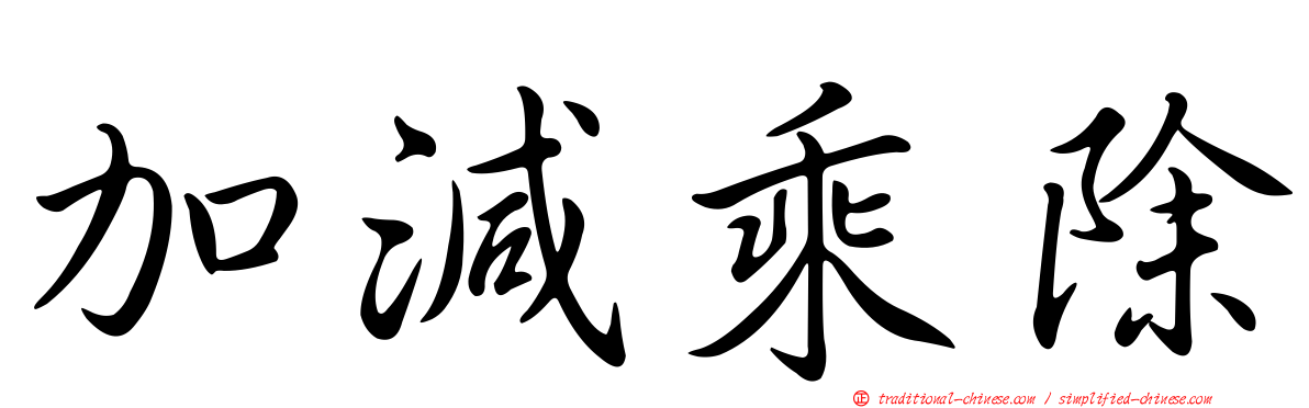 加減乘除