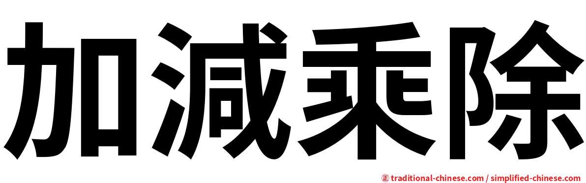 加減乘除
