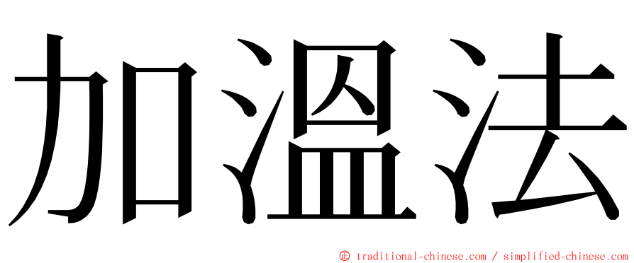 加溫法 ming font