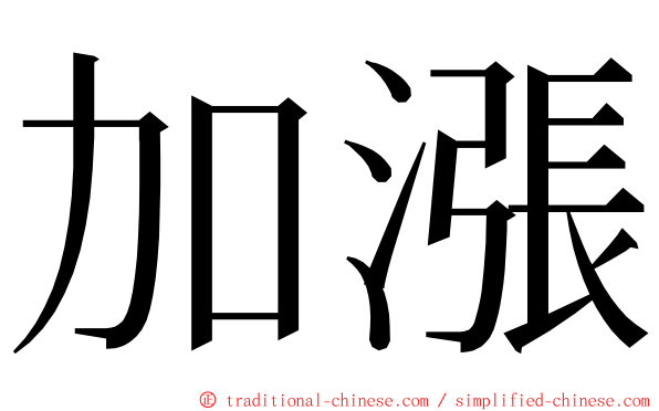 加漲 ming font