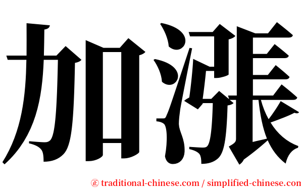 加漲 serif font