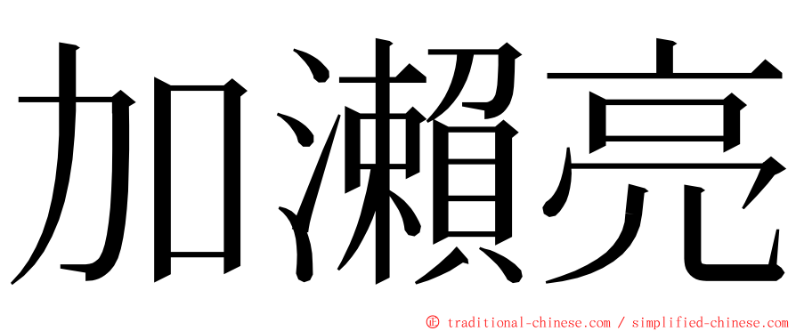 加瀨亮 ming font