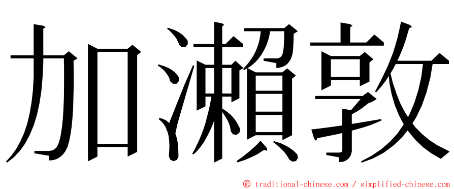 加瀨敦 ming font