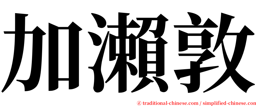 加瀨敦 serif font