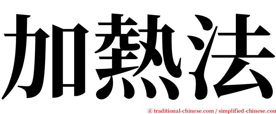 加熱法 serif font