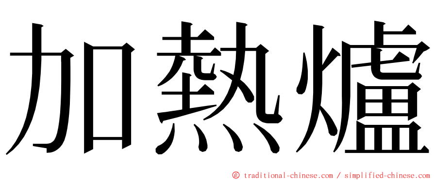 加熱爐 ming font