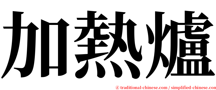 加熱爐 serif font