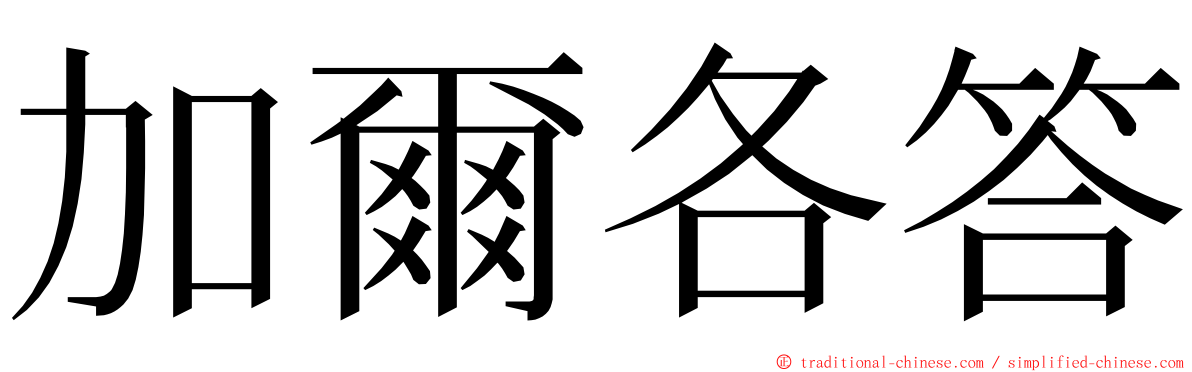 加爾各答 ming font