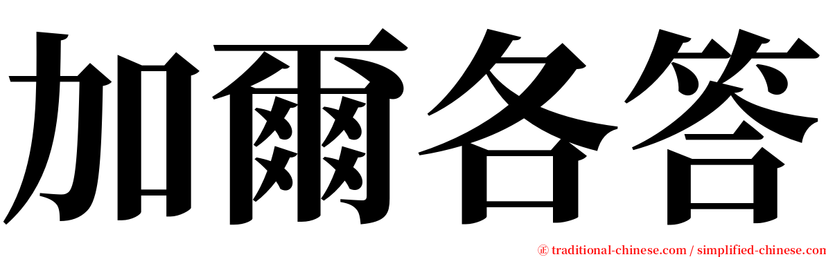 加爾各答 serif font