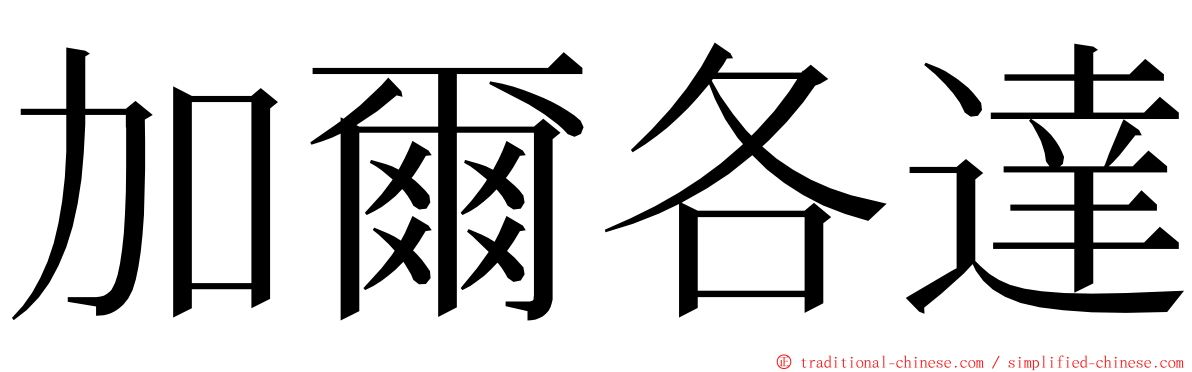 加爾各達 ming font