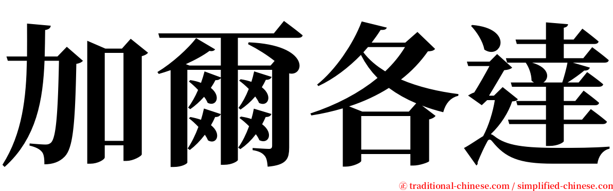 加爾各達 serif font