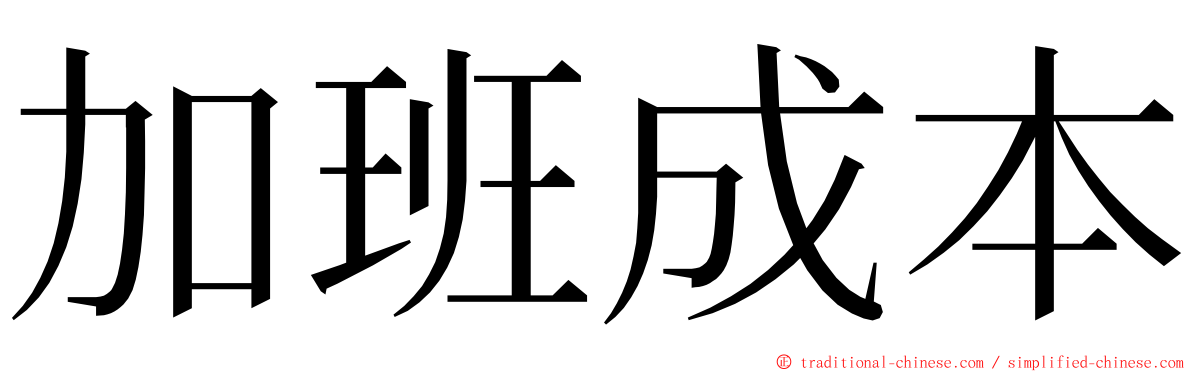 加班成本 ming font