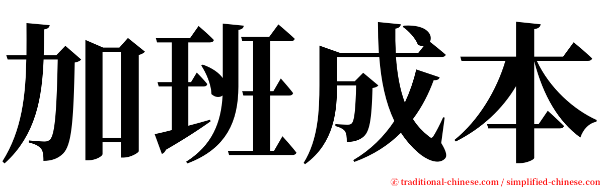 加班成本 serif font