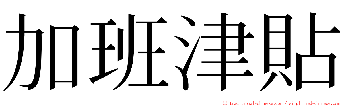 加班津貼 ming font