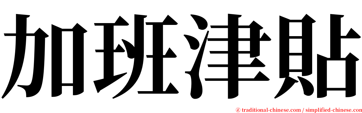 加班津貼 serif font