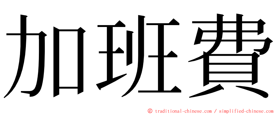 加班費 ming font