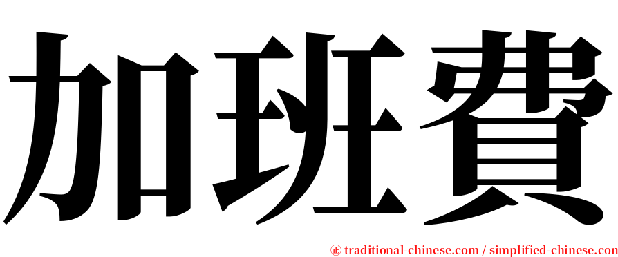 加班費 serif font