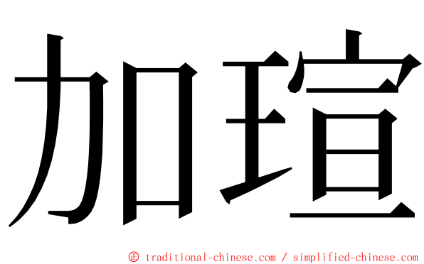 加瑄 ming font