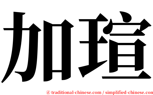 加瑄 serif font