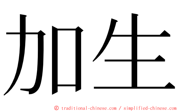 加生 ming font