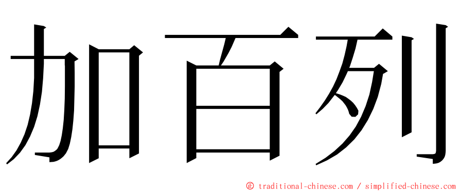 加百列 ming font