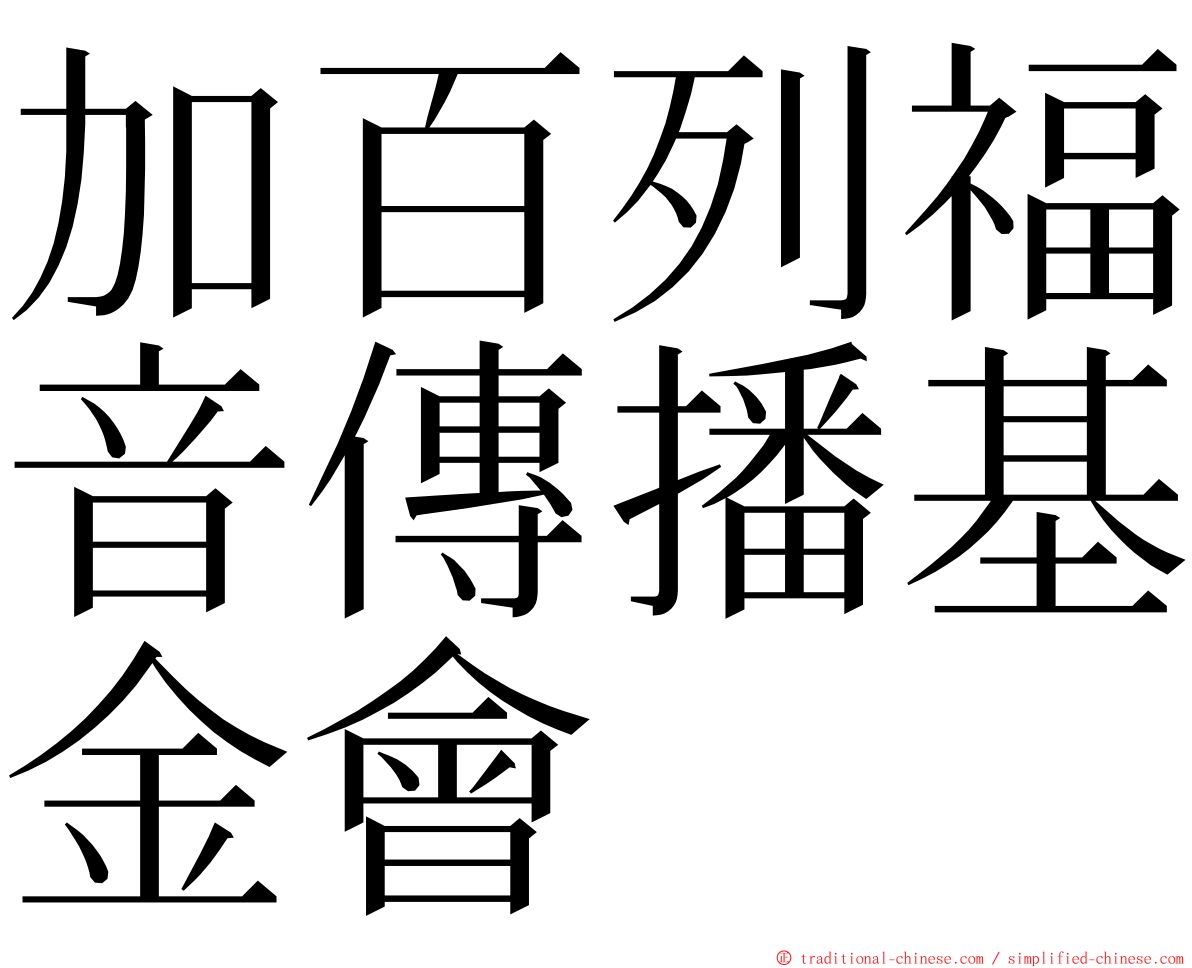 加百列福音傳播基金會 ming font